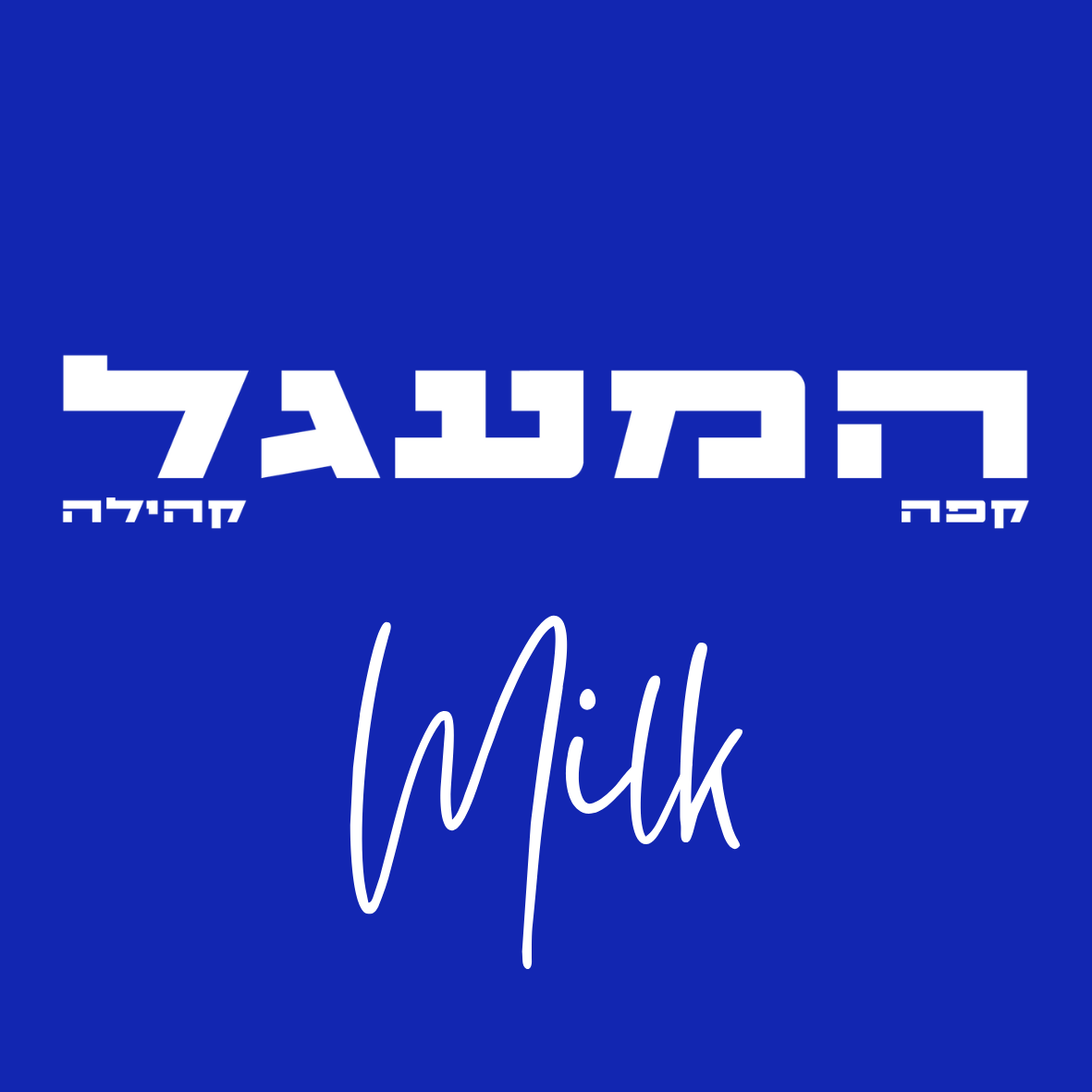 פברואר 5 - מארז משקאות חלב