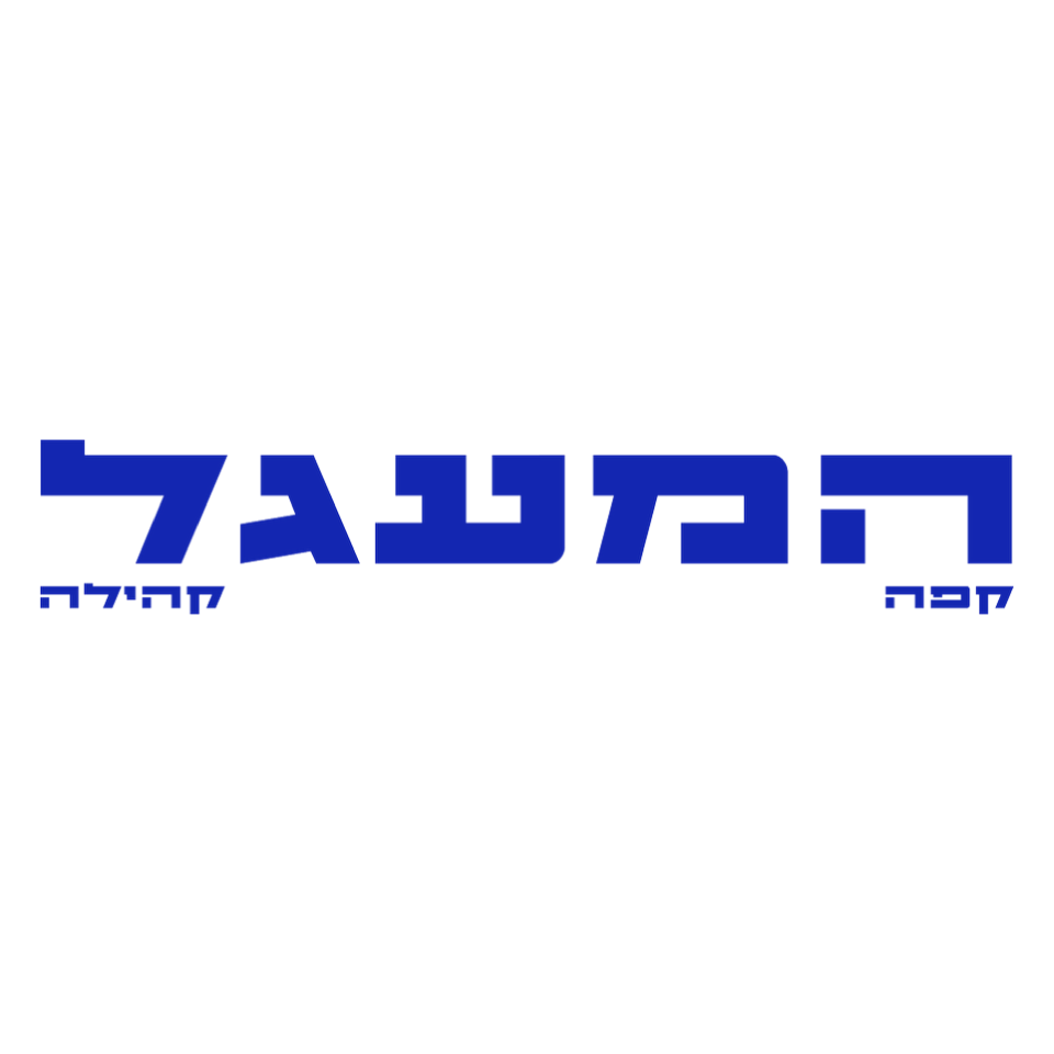 אוגוסט 1 - הקפה הקהילתי