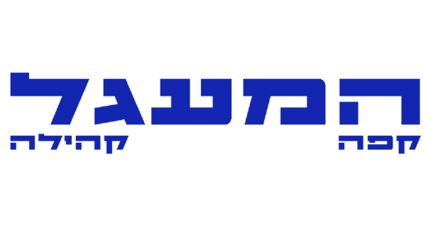 המעגל