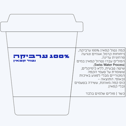 פברואר 1 - נטול קפאין 100% ערביקה (ללא כימיקלים)