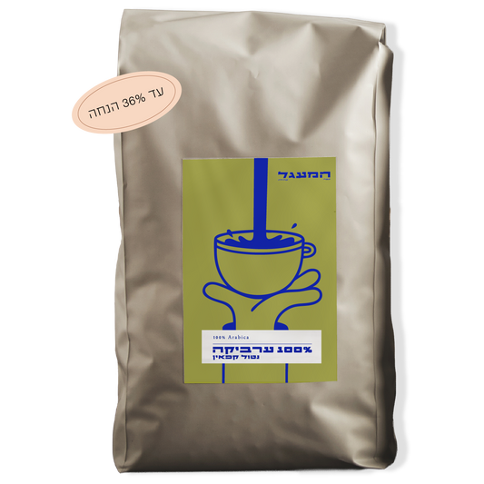 פברואר 1 - נטול קפאין 100% ערביקה (ללא כימיקלים)