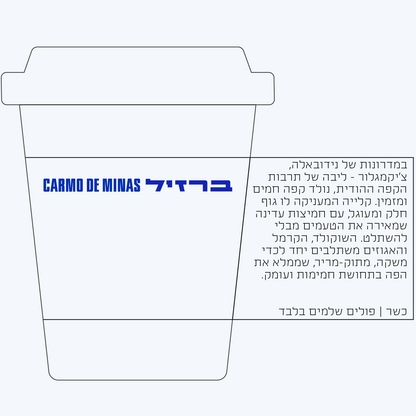 פברואר 1 - חד זני - ברזיל Carmo de Minas