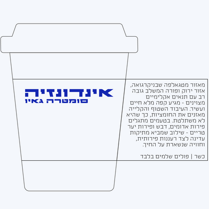 פברואר 1 - חד זני - אינדונזיה סומטרה גאיו A