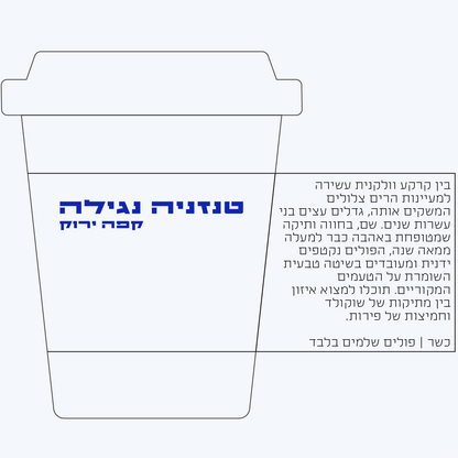 יוני 1 - קפה ירוק טנזניה נגילה AA Natural RFA