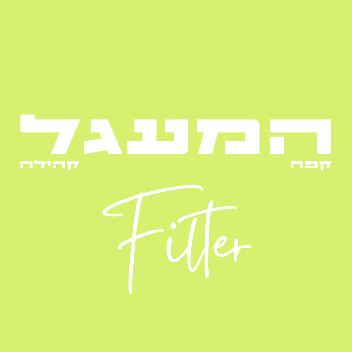 ינואר 2 - מארז פילטר