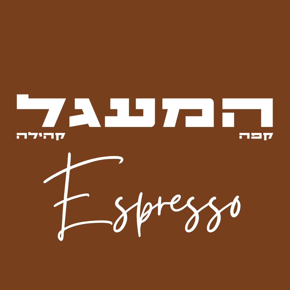 פברואר 5 - מארז אספרסו
