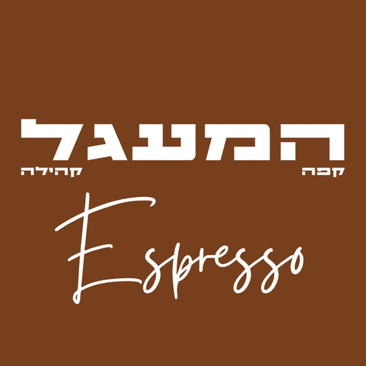 פברואר 5 - מארז אספרסו